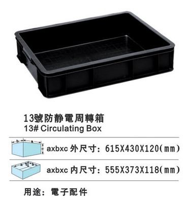 13#防静电周转箱 防静电胶箱 防静电胶
