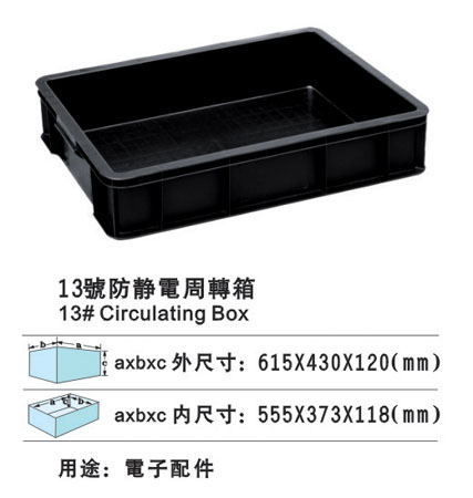 13#防静电周转箱 防静电胶箱 防静电胶